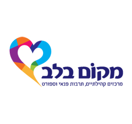 client-logos-7 מקום בלב